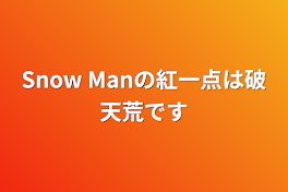 Snow Manの紅一点は破天荒です