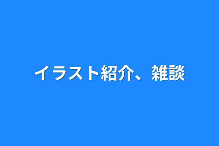 「イラスト紹介、雑談」のメインビジュアル