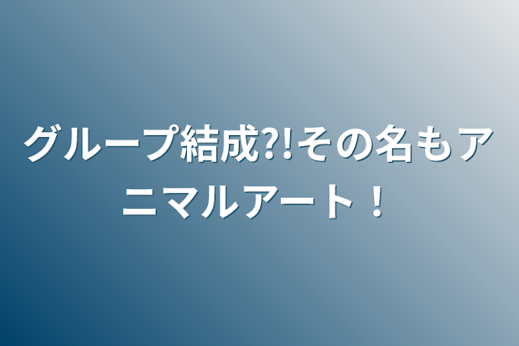 「グループ結成?!その名もアニマルアート！」のメインビジュアル