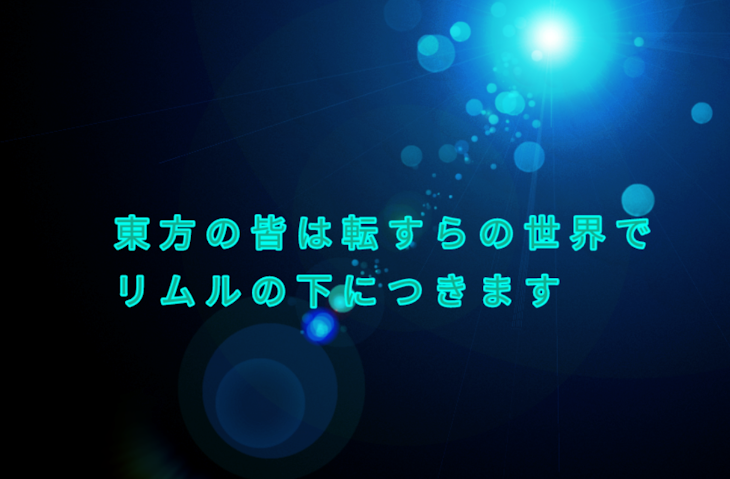 「東方の皆は転すらの世界でリムルの下につきます」のメインビジュアル