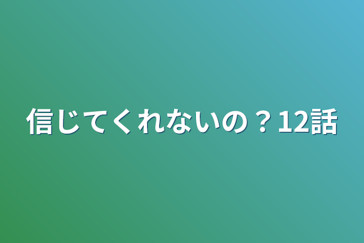 「信じてくれないの？12話」のメインビジュアル