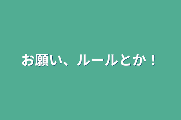 「お願い、ルールとか！」のメインビジュアル