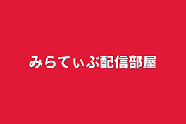 みらてぃぶ配信部屋