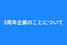 3周年企画のことについて