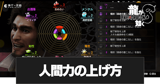 龍が如く8_人間力の上げ方