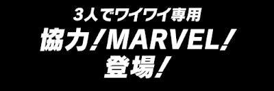 協力！MARVEL！