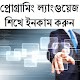 Download প্রোগ্রামিং শিখে ইনকাম করুন For PC Windows and Mac 0.0.1