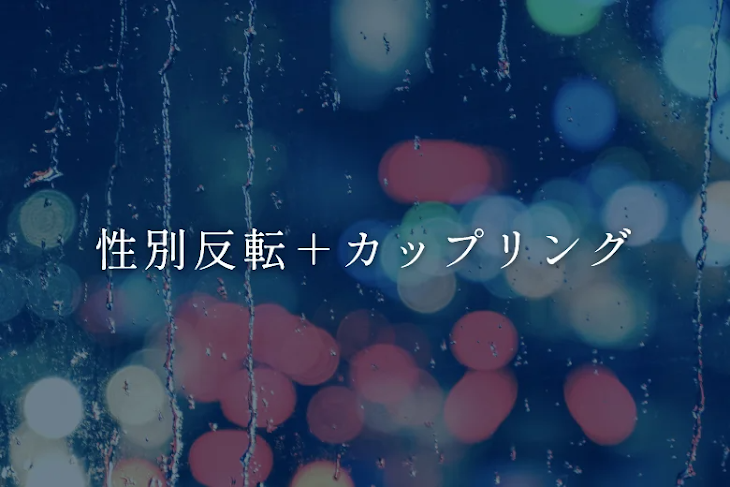 「性別反転＋カップリング」のメインビジュアル