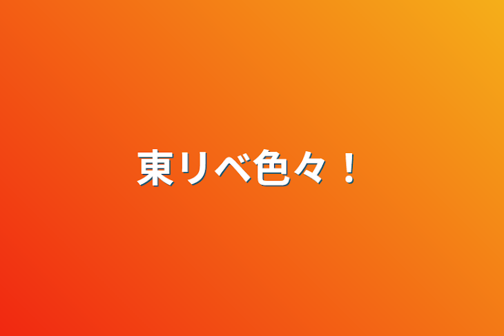 「東リベ色々！」のメインビジュアル