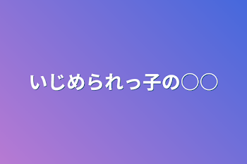 いじめられっ子の○○