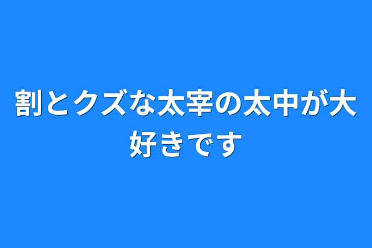 「割とクズな太宰の太中が大好きです」のメインビジュアル