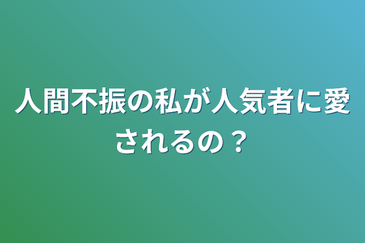 「人間不振の私が人気者に愛されるの？」のメインビジュアル