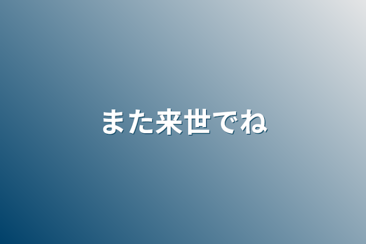 「また来世でね」のメインビジュアル