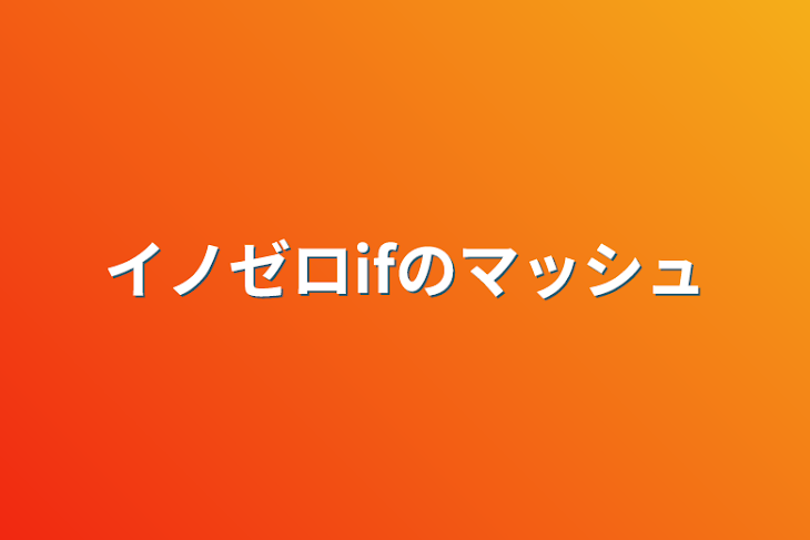 「イノゼロifのマッシュ」のメインビジュアル