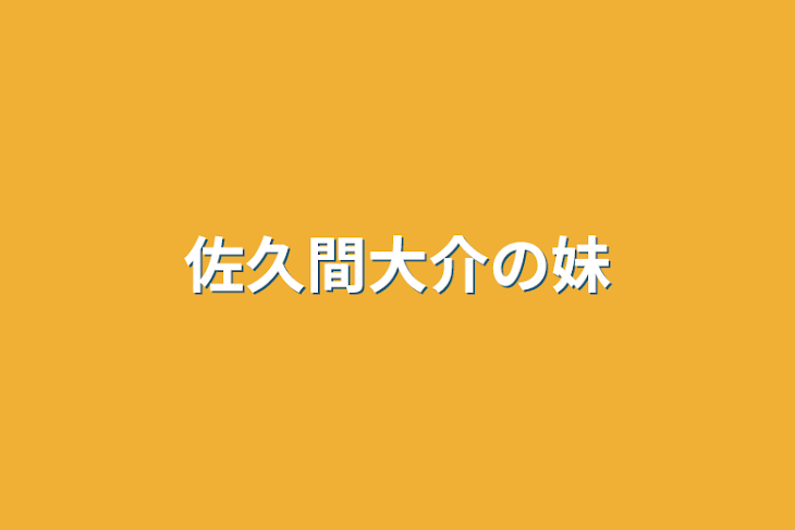 「佐久間大介の妹」のメインビジュアル