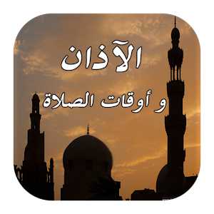 الاذان واوقات الصلاة logo