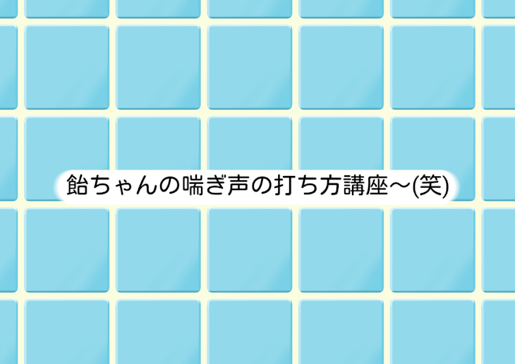 「飴ちゃんの喘ぎ声の打ち方講座～(笑)」のメインビジュアル