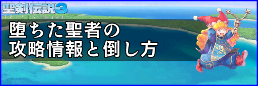 聖剣伝説3_堕ちた聖者