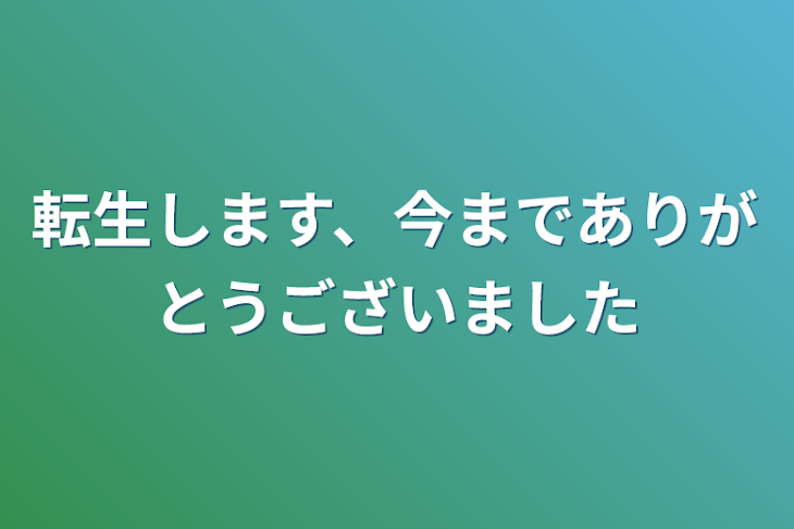 「転生します、今までありがとうございました」のメインビジュアル