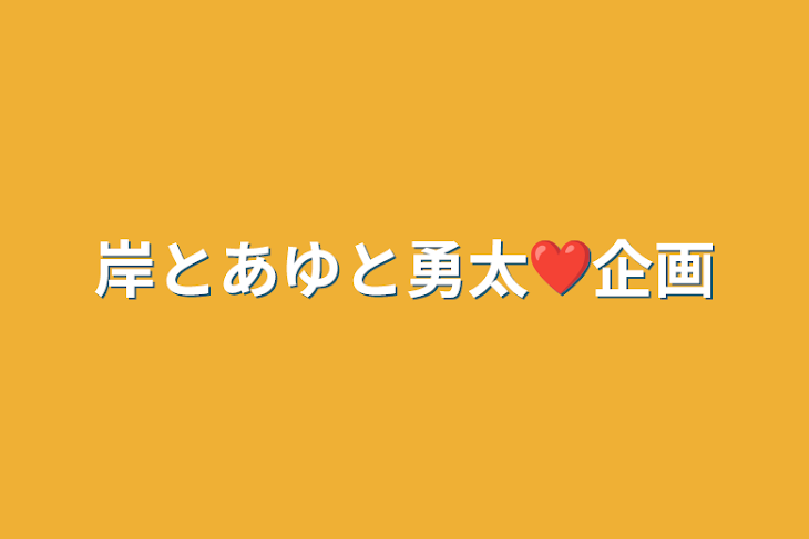 「岸とあゆと勇太❤️企画」のメインビジュアル