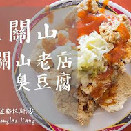 關山臭豆腐