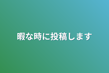 「暇な時に投稿します」のメインビジュアル