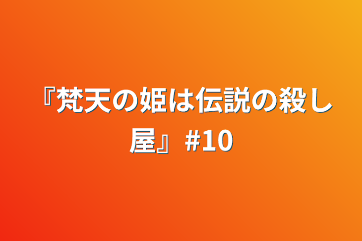 「『梵天の姫は伝説の殺し屋』#10」のメインビジュアル