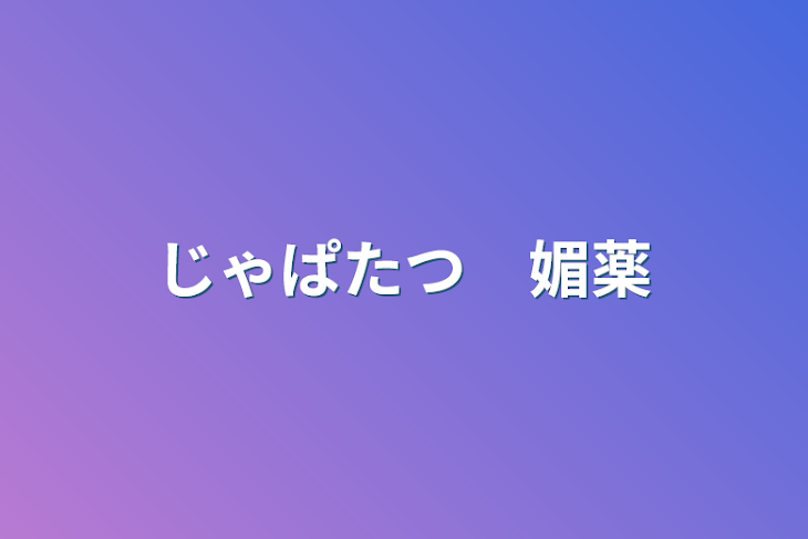 「じゃぱたつ　媚薬」のメインビジュアル