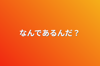 なんであるんだ？