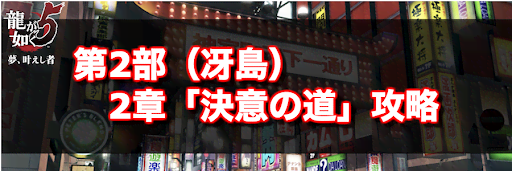 龍が如く5_冴島編2章