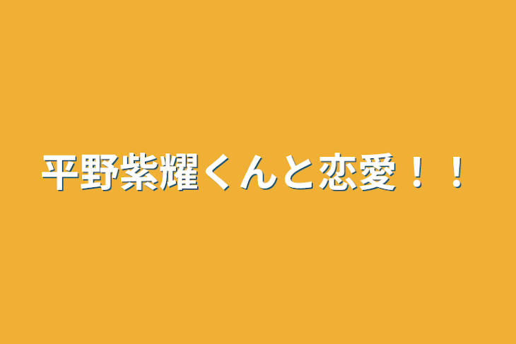 「平野紫耀くんと恋愛！！」のメインビジュアル