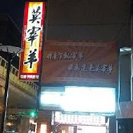 莫宰羊羊肉專賣店(內湖港墘店)