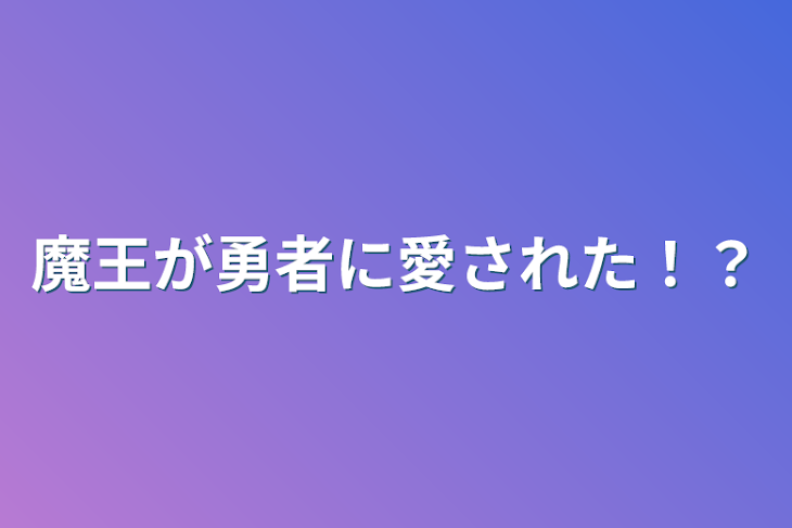 「魔王が勇者に愛された！？」のメインビジュアル