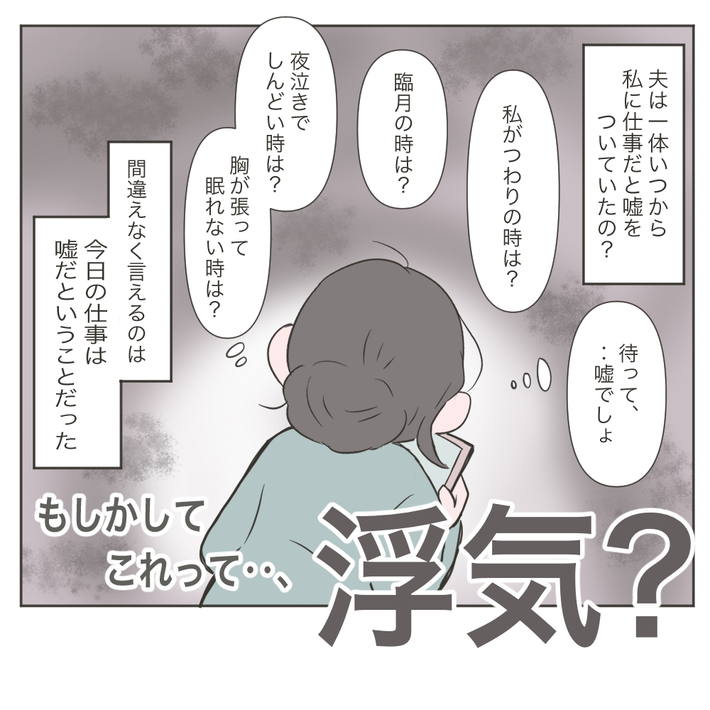 土日も帰ってこない 育児に追われる妻 衝撃を受けた 夫の浮気疑惑 とは もしかして 浮気 Vol 1 Trill トリル