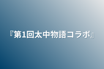 『第1回太中物語コラボ』