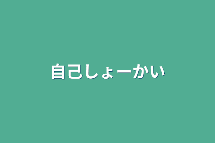 「自己しょーかい」のメインビジュアル