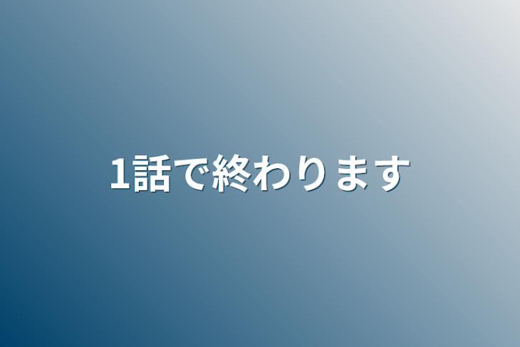 「1話で終わります」のメインビジュアル