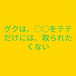 BTSで妄想『俺だけのも』