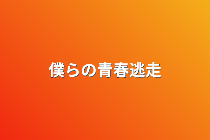 「僕らの青春逃走」のメインビジュアル