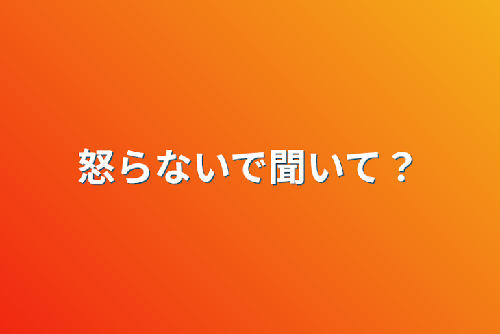 「怒らないで聞いて？」のメインビジュアル