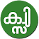 Malayalam Islamic Quiz icon