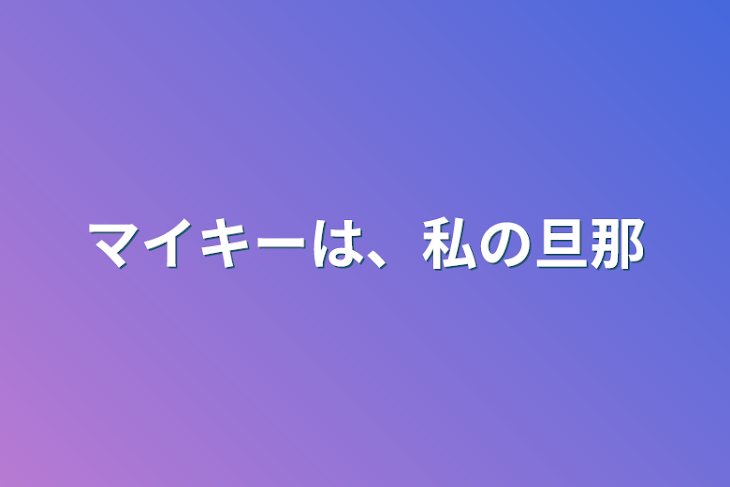 「マイキーは、私の旦那」のメインビジュアル