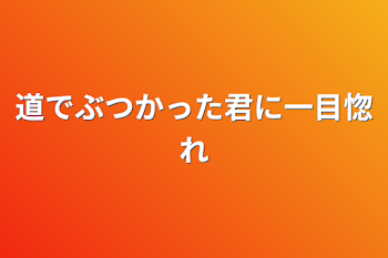 「道でぶつかった君に一目惚れ」のメインビジュアル