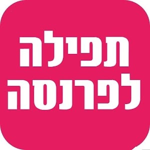 Download תפילה לפרנסה For PC Windows and Mac