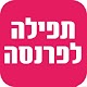 Download תפילה לפרנסה For PC Windows and Mac 1.0