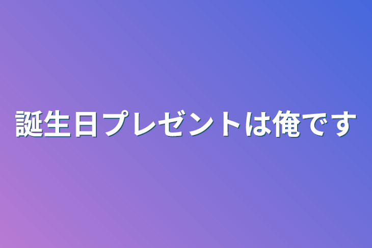 「誕生日プレゼントは俺です」のメインビジュアル