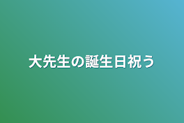 大先生の誕生日祝う