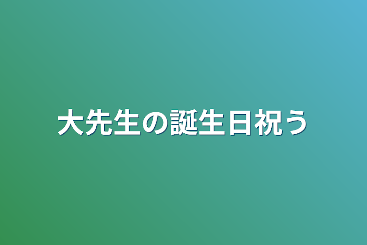 「大先生の誕生日祝う」のメインビジュアル