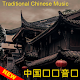 Download Traditional Chinese Music 2018 For PC Windows and Mac 1.0