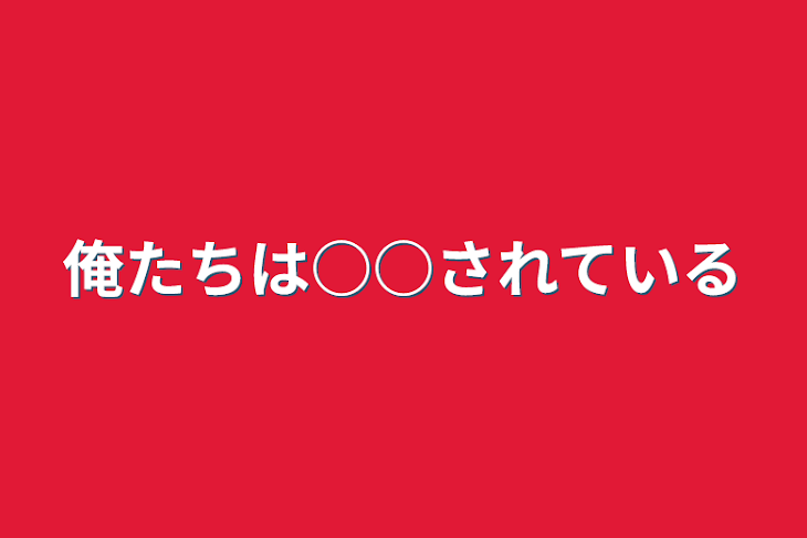 「俺たちは○○されている」のメインビジュアル